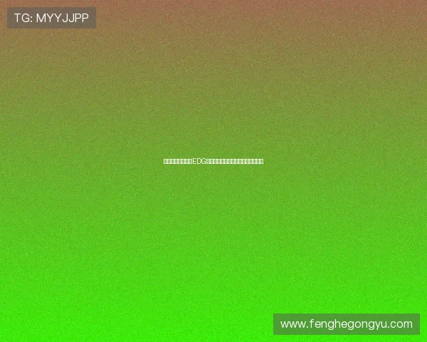 和平精英战术解析EDG战队防守体系的核心策略与实战应用 和平精英战术解析EDG战队防守体系的核心策略与实战应用