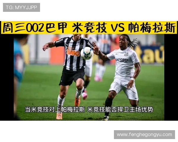 巴拉纳与帕梅拉斯激战正酣谁能在这场对决中笑到最后